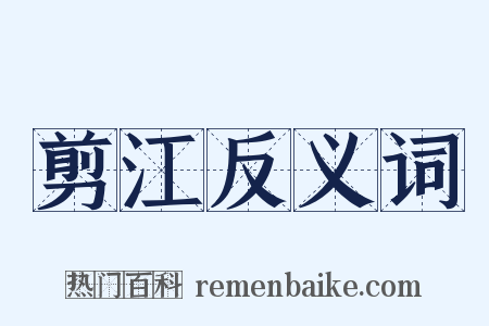 剪江反义词是什么意思的图片